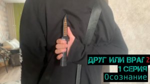 ДРУГ ИЛИ ВРАГ ( 2 сезон 1 серия) осознание