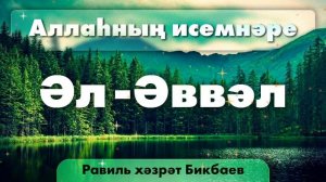 33 Аллаһның исемнәре — Әл-Әввәл | Равиль хәзрәт Бикбаев