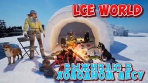 Lce world ТОЛЬКО БЫ ВЫЖИТЬ В ХОЛОДНОМ ЛЕСУ