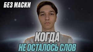 БЕЗ МАСКИ: Когда боль приходит не криком, а пустотой.