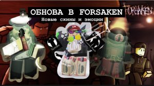 ОБНОВА В FORSAKEN НОВЫЕ СКИНЫ,ЭМОЦИИ И НОВЫЙ ЛИМИТНЫЙ СКИН (на дусеккара)