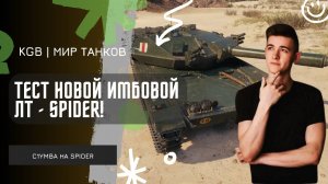 C1yMba ● ТЕСТ НОВОЙ ИМБЫ НА ЛТ - SPIDER!