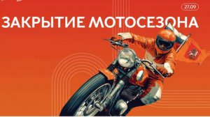 Закрытие мотосезона Москва 2025