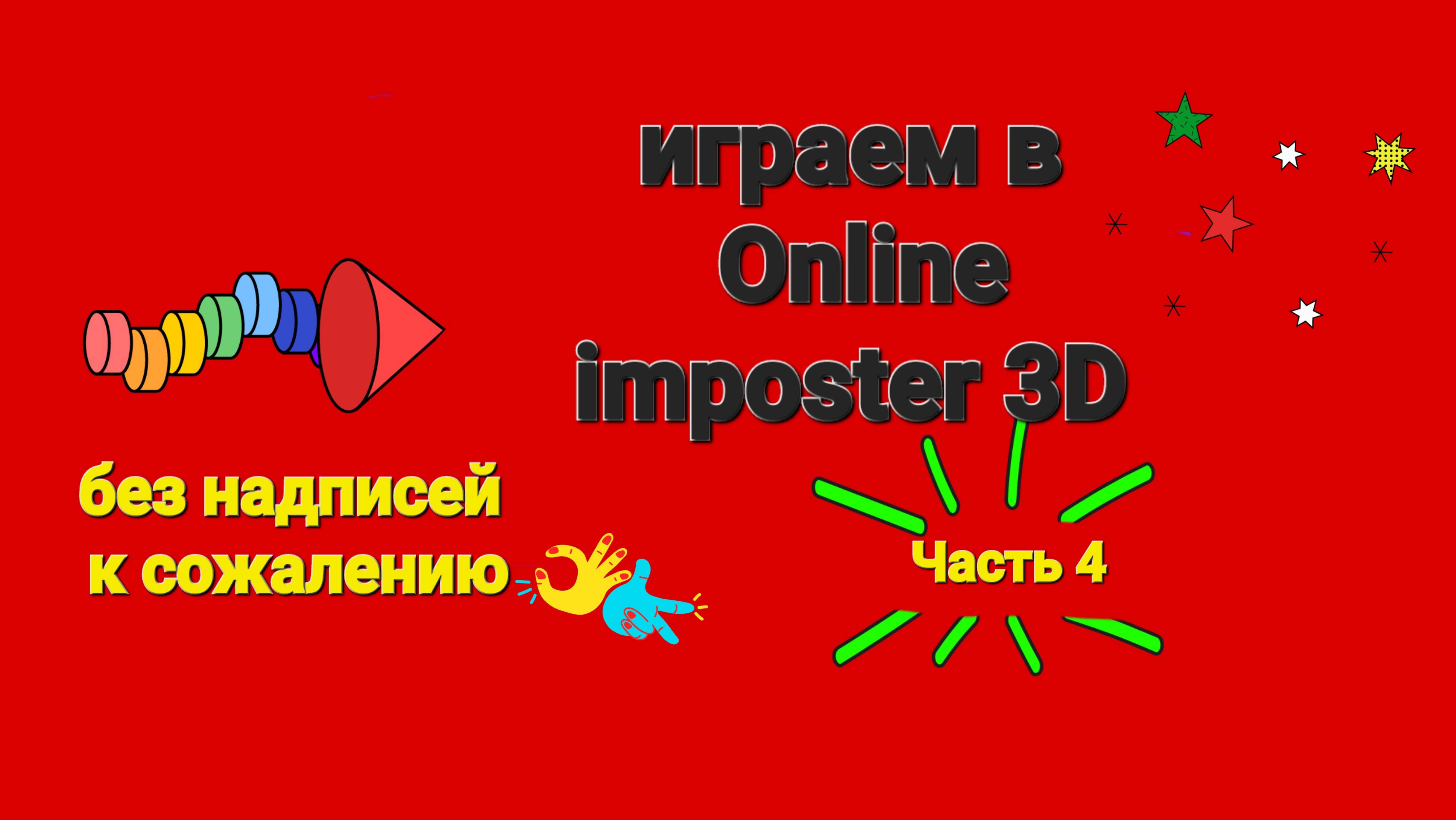 Играем в Online imposter 3D (часть 4).  2 половина