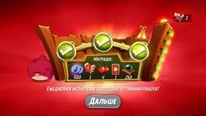 Angry Birds 2. Тернии Теренса 28.09.2025 АВ2 /AB2