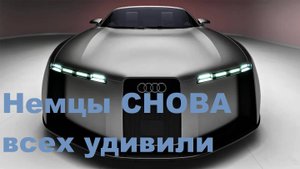 Немцы СНОВА всех удивили Новый купе концепт_Audi