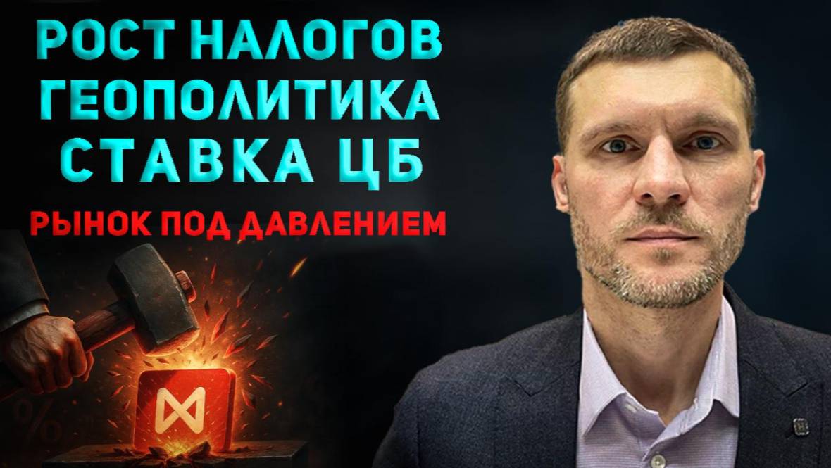 Рост налогов, геополитика, ставка ЦБ