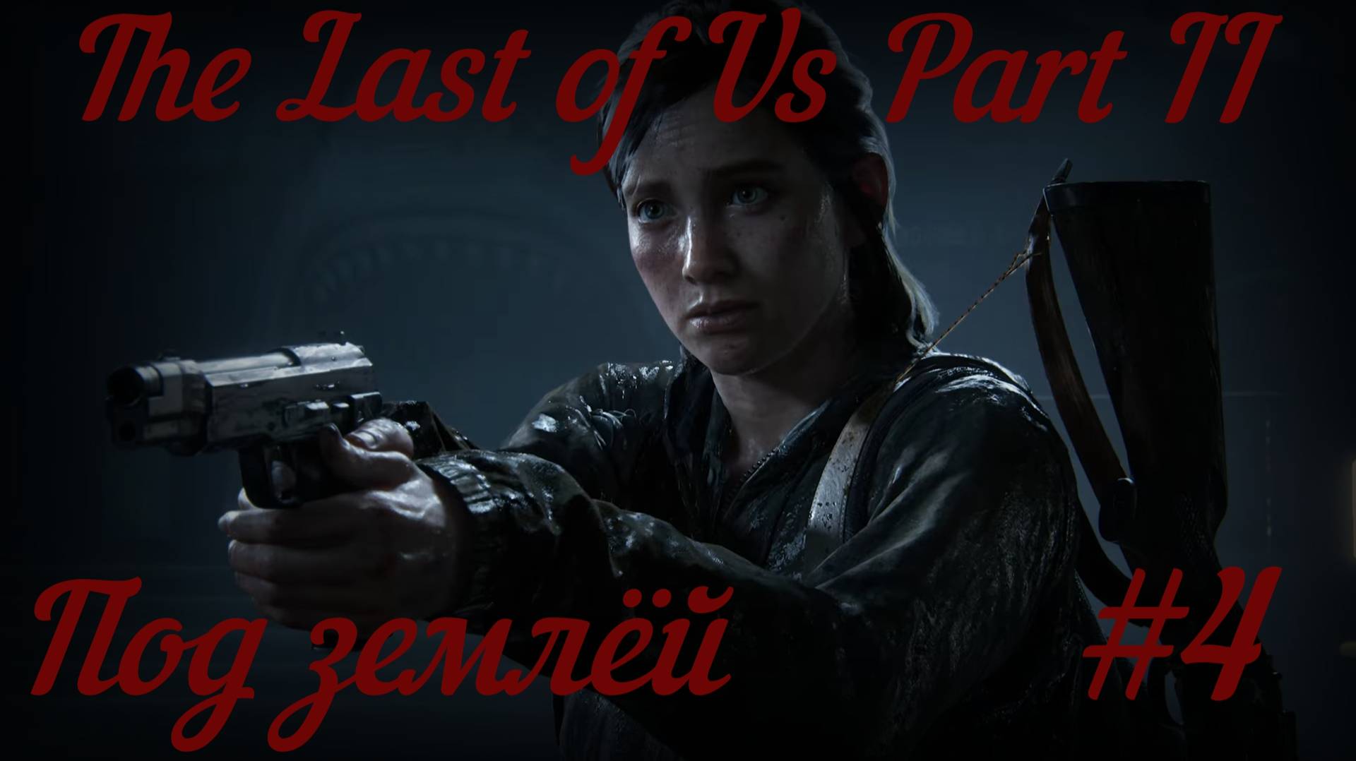 The Last of Us Part II (Без Комментарий)Под Землёй.Прохождение #4