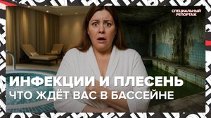 Плесень, инфекции и смерть в бассейне: что творится в спа Москвы | Специальный репортаж