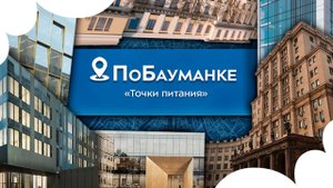 Юбилейный выпуск «ПоБауманке» №10