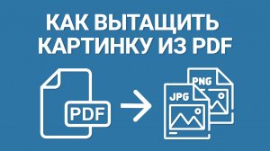 Как извлечь изображение из PDF за пару кликов