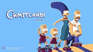 Симпсоны 37 сезон 1 серия озвучка LE-Production