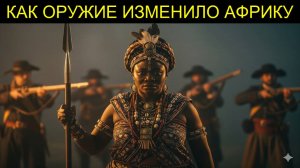 ⚖️ РАЗДЕЛЯЙ и ВЛАСТВУЙ как ЕВРОПЕЙЦЫ разжигали ВОЙНЫ в Африке