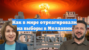 Как в мире отреагировали на выборы в Молдавии