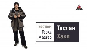 Костюм Горка Мастер Таслан Хаки 2024