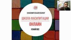 Школа фасилитации онлайн | Ознакомительный ролик