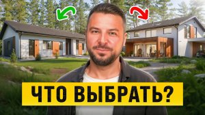 Эти 10 Минут Помогут Решить Какой Дом Вам Подойдет! Одноэтажный или Двухэтажный дом, что строить?