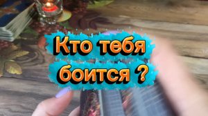 Кто тебя боится 🔮Таро