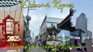 Сеул 1: Транзит через Пекин «Дасин». Мой кошивон. Первые покупочки! Карта WowPass