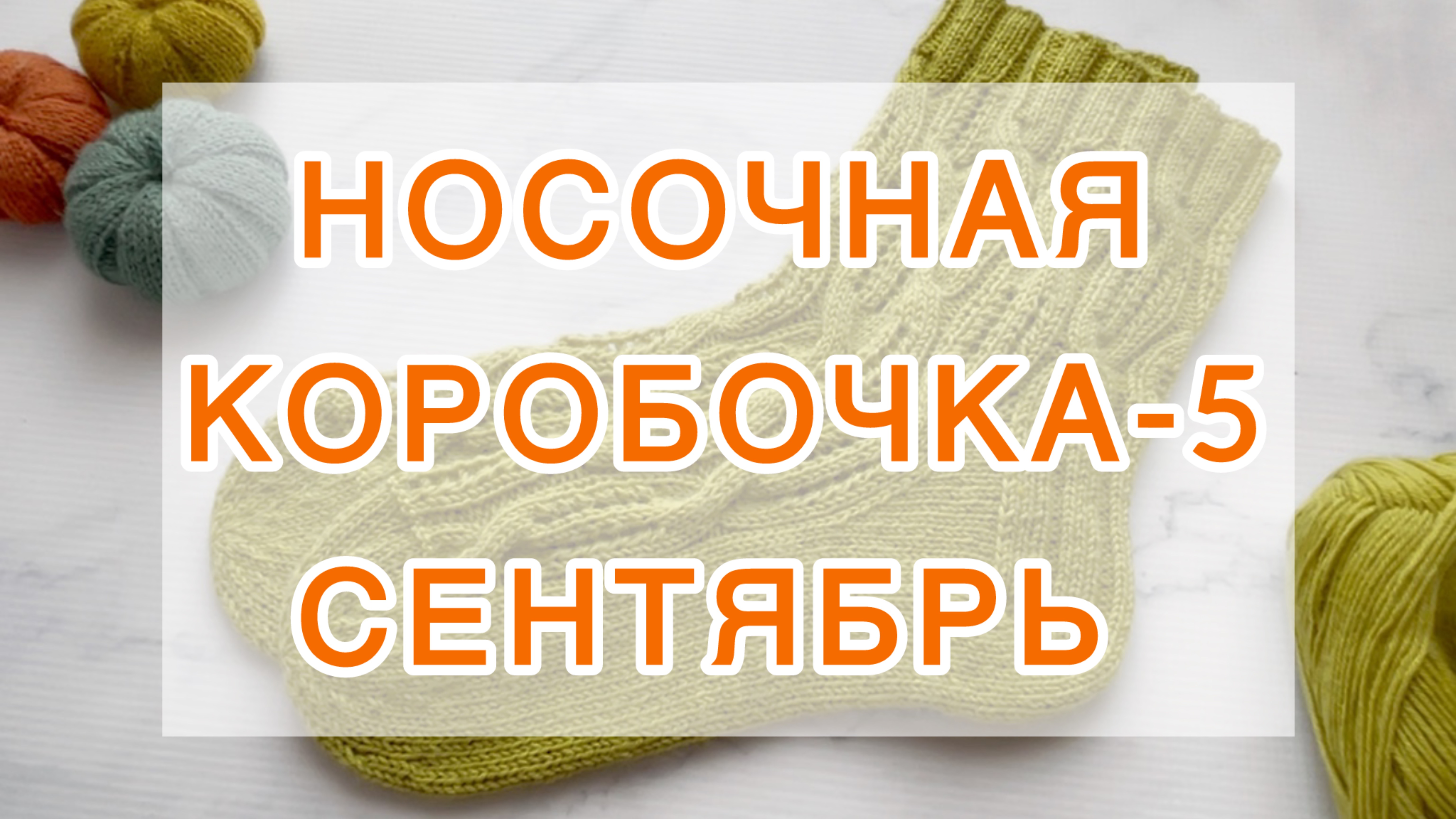 СП Носочная Коробочка-5 с Еленой Велиной 🍁 Сентябрь 🍁 смотреть онлайн