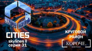 Режим строительства Cities: Skylines II #31
