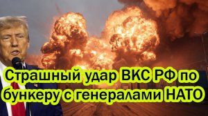 ЗАПАД В ИСТЕРИКЕ! МОЩНЕЙШИЙ УДАР ПО БУНКЕРУ НАТО! СРОЧНЫЕ НОВОСТИ!