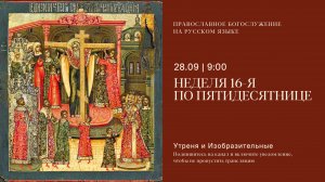 Великая Вечерня на русском языке. Неделя по Воздвижении. 27 сентября 2025