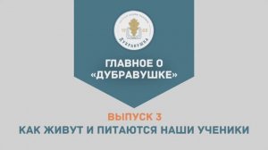 Выпуск 3. «Как живут и питаются наши ученики»