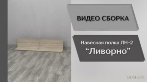 Видео сборка. Гостиная Ливорно. Полка навесная ЛН-2.