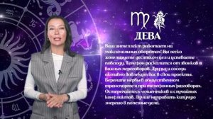 Гороскоп 29.09. - 05.10.2025