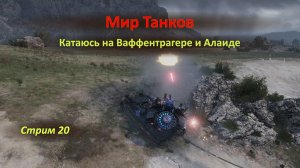 Мир Танков: катаюсь на Ваффентрагере и Алаиде