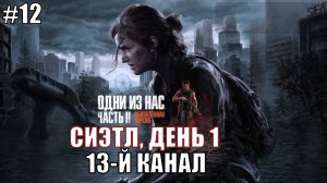 The Last of Us Part 2 Remastered Прохождение на PS5 #12 13-Й КАНАЛ #lastofus2 #ps5 #gaming