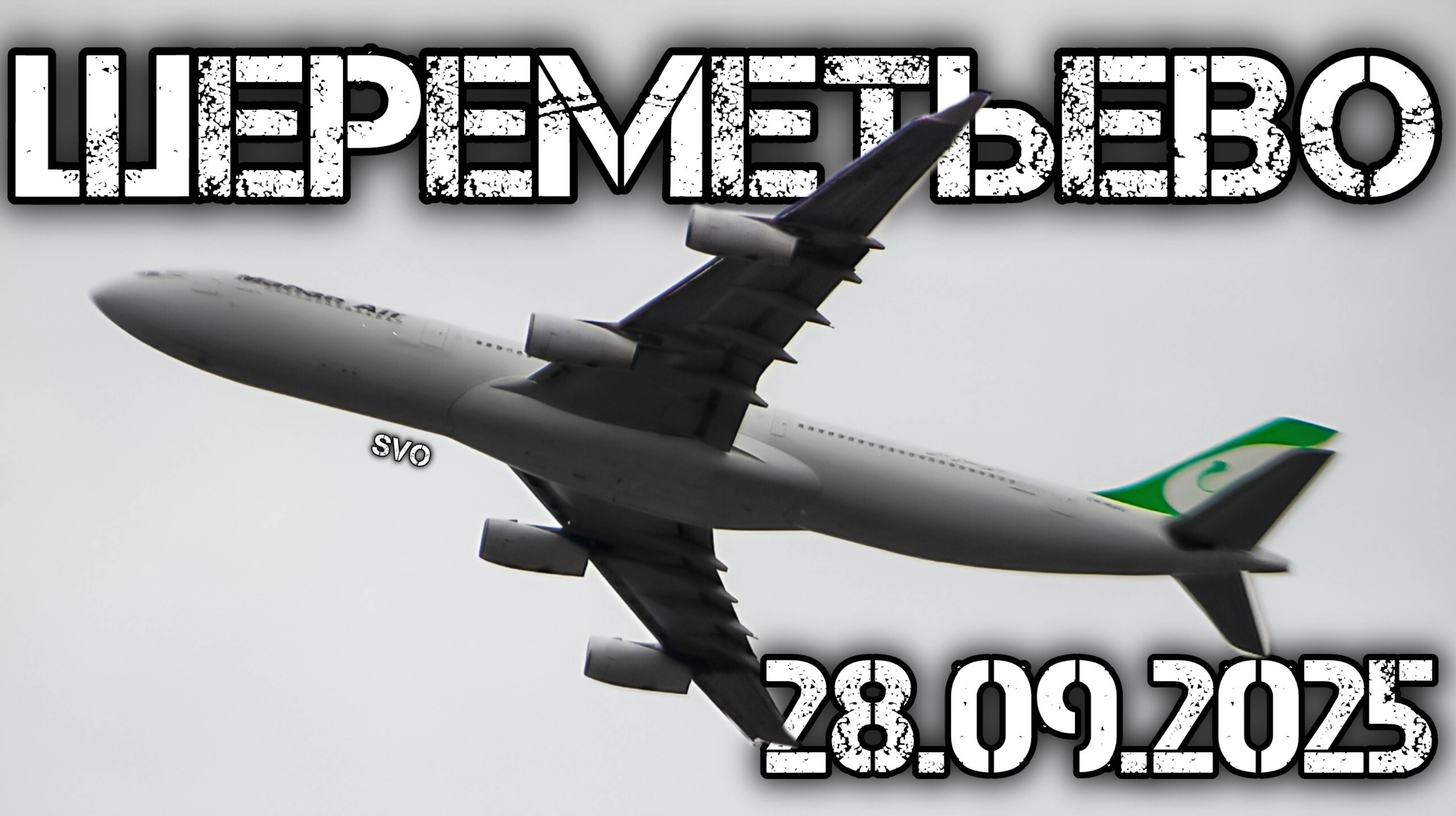 Споттинг в Шереметьево 28.09.2025
