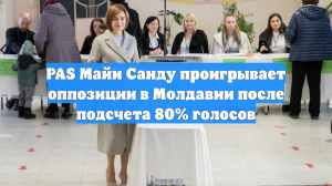 PAS Майи Санду проигрывает оппозиции в Молдавии после подсчета 80% голосов