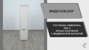 Видео обзор. Гостиная Ливорно. Пенал платяной с выдвижной штангой ЛШ-2.