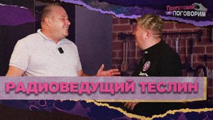 «ПРИГОТОВИМ И ПОГОВОРИМ» - Радиоведущий