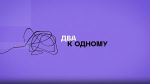 «Два к одному». Киноквартал: новое пространство для жизни и идей