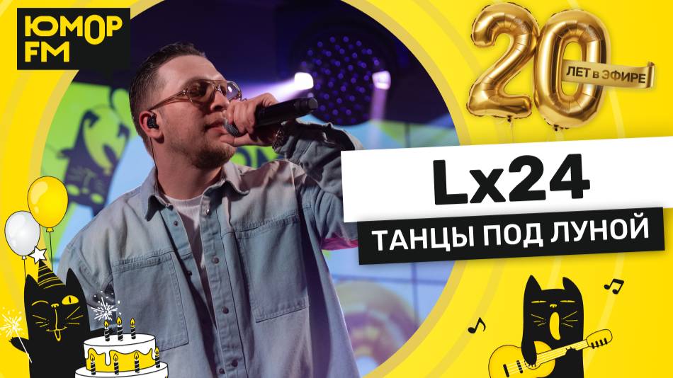 Lx24 - Танцы Под Луной / Юмор FM - 20 ЛЕТ. Юбилейный супермарафон