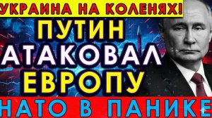 АТАКА ПУТИНА ПОТРЯСЛА ЕВРОПУ! Брюссель в огне — НАТО в панике, Украина повержена!