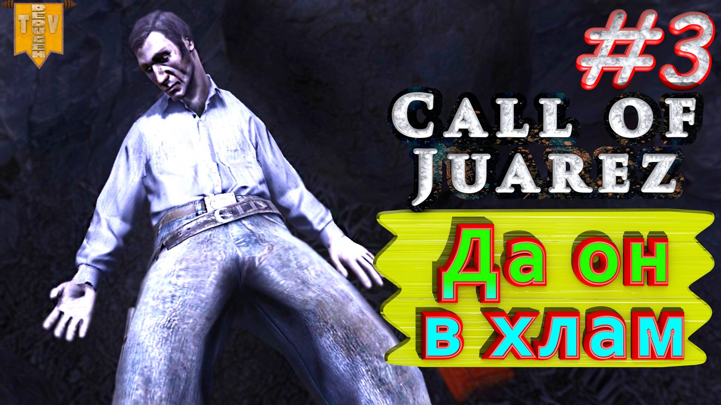 Да он в хлам. Call of Juarez. #3. Прохождение.