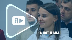 А ВОТ И МЫ..! / Первый день Координационного молодёжного совета ПАО «Газпром» в Новом Уренгое