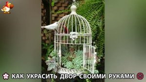 Как украсить двор дома фото идеи 🏡 для дачи и сада своими руками 🌷🪻🌺💮 (928)