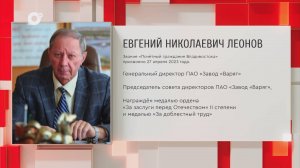 Почетный гражданин Приморского края / Е.Н. Леонов / 29.09.25