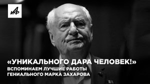 «Уникального дара человек!» Вспоминаем лучшие работы гениального Марка Захарова