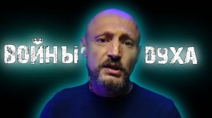 Войны духа!