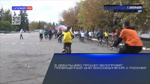 В Дебальцево прошел велопробег, посвященный Дню воссоединения с Россией