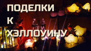 🎃 4 ИДЕИ К ХЭЛЛОУИНУ: привидения, пауки, фонарики и тыквы своими руками