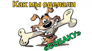 Как сделать  «СОБАКУ» - приспособление для сварки