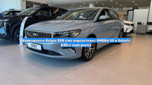 Конкуренты Belgee S50 уже определены: OMODA S5 и Solaris KRS в зоне риска