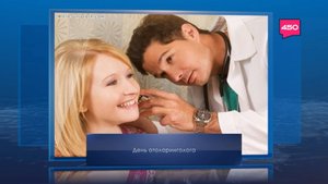 День отоларинголога в России. Календарь Губернии от 29 сентября